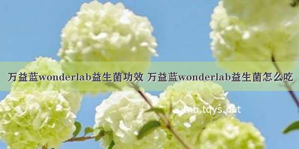 万益蓝wonderlab益生菌功效 万益蓝wonderlab益生菌怎么吃