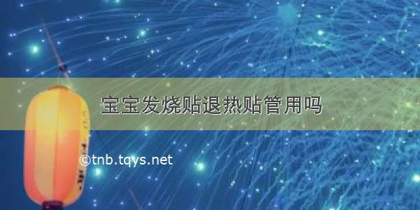 宝宝发烧贴退热贴管用吗