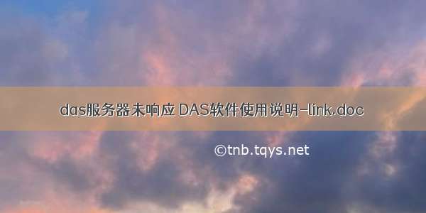 das服务器未响应 DAS软件使用说明-link.doc