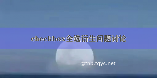 checkbox全选衍生问题讨论