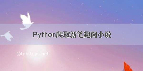 Python爬取新笔趣阁小说