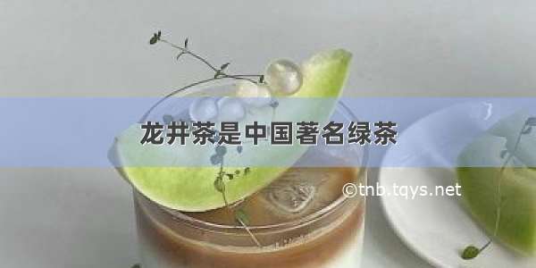 龙井茶是中国著名绿茶