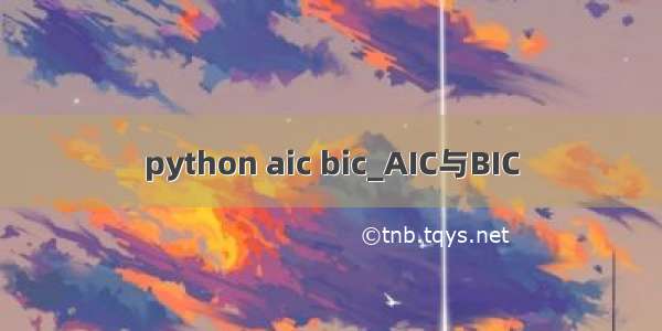 python aic bic_AIC与BIC