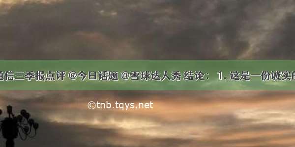 信维通信三季报点评 @今日话题 @雪球达人秀 结论： 1. 这是一份诚实的结实