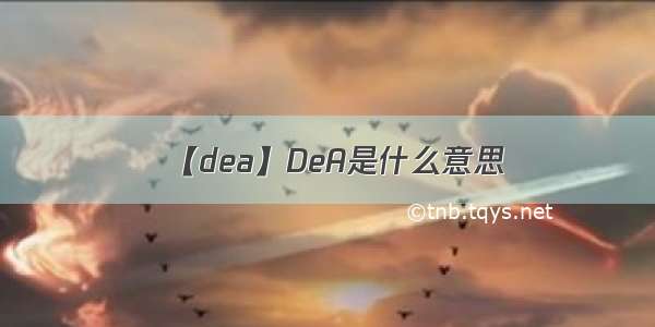 【dea】DeA是什么意思