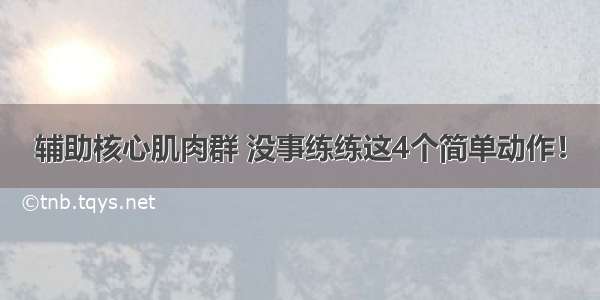 辅助核心肌肉群 没事练练这4个简单动作！