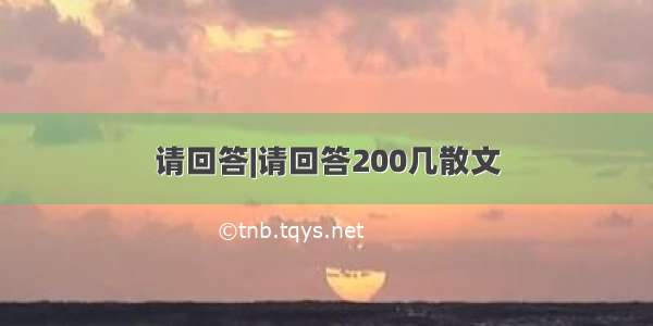 请回答|请回答200几散文