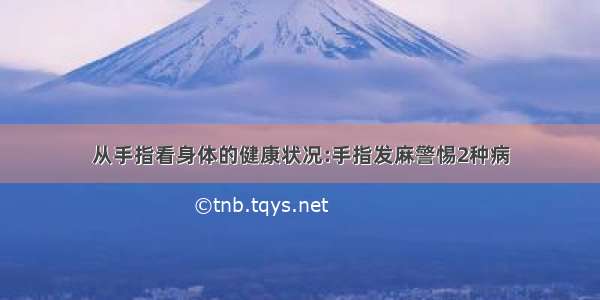 从手指看身体的健康状况:手指发麻警惕2种病