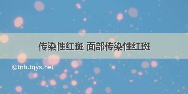 传染性红斑 面部传染性红斑