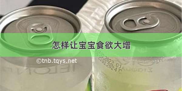 怎样让宝宝食欲大增