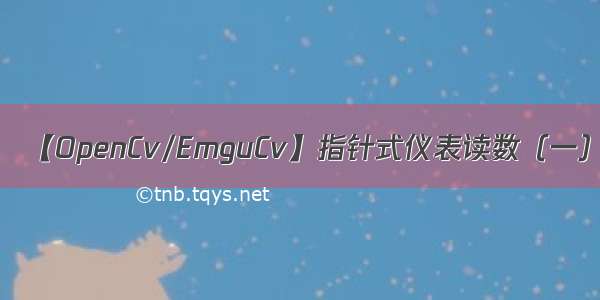 【OpenCv/EmguCv】指针式仪表读数（一）