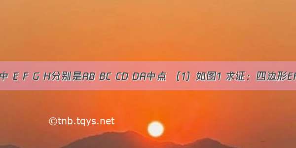 下列各图中 E F G H分别是AB BC CD DA中点 （1）如图1 求证：四边形EFGH是平