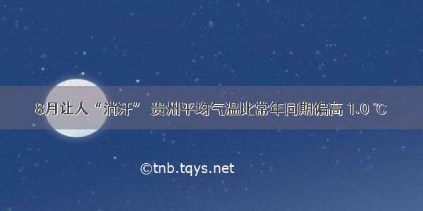 8月让人“淌汗” 贵州平均气温比常年同期偏高 1.0 ℃