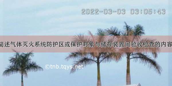 简述气体灭火系统防护区或保护对象与储存装置间验收检查的内容。