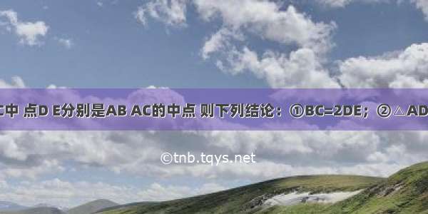 如图 △ABC中 点D E分别是AB AC的中点 则下列结论：①BC=2DE；②△ADE∽△ABC；