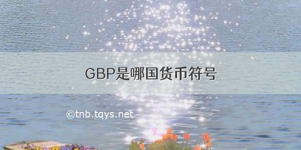 GBP是哪国货币符号