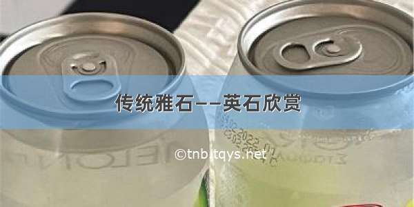 传统雅石——英石欣赏