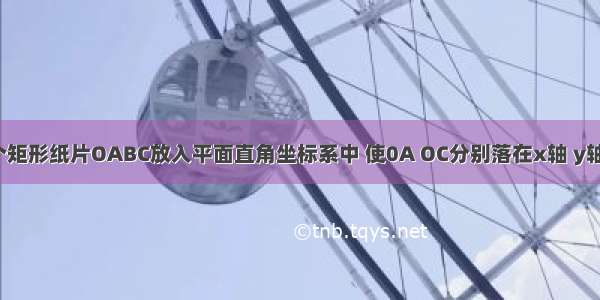 如图 把一个矩形纸片OABC放入平面直角坐标系中 使0A OC分别落在x轴 y轴上 连接OB