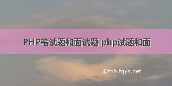 PHP笔试题和面试题 php试题和面