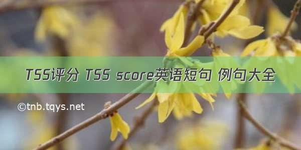 TSS评分 TSS score英语短句 例句大全