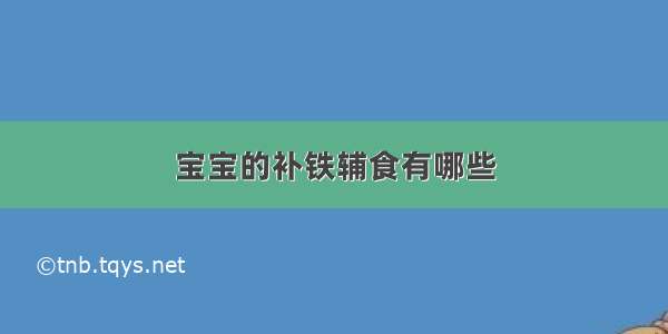 宝宝的补铁辅食有哪些