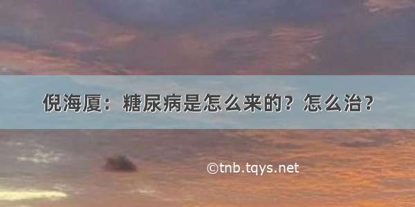 倪海厦：糖尿病是怎么来的？怎么治？