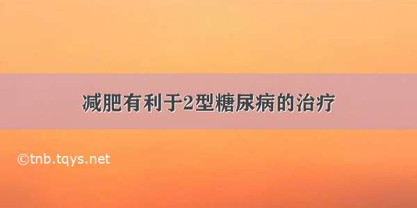 减肥有利于2型糖尿病的治疗