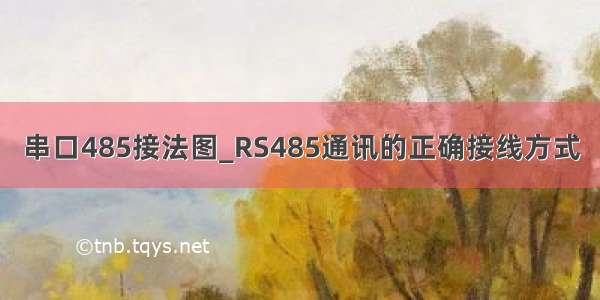 串口485接法图_RS485通讯的正确接线方式