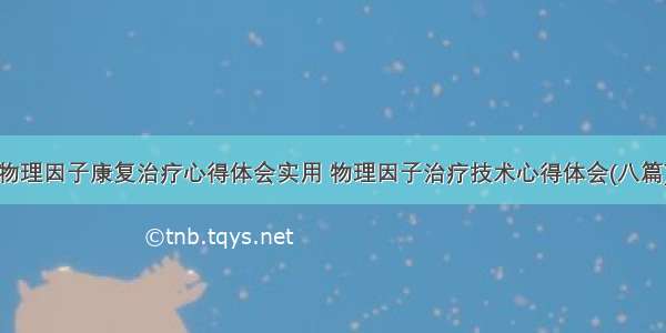 物理因子康复治疗心得体会实用 物理因子治疗技术心得体会(八篇)