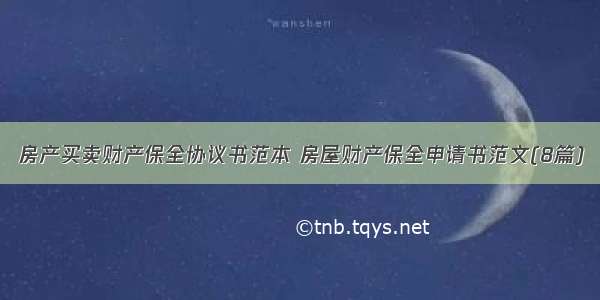 房产买卖财产保全协议书范本 房屋财产保全申请书范文(8篇)