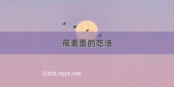 莜麦面的吃法