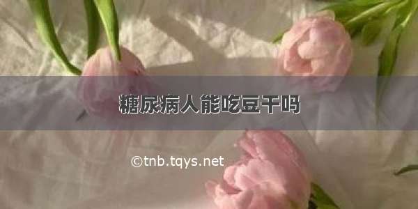 糖尿病人能吃豆干吗