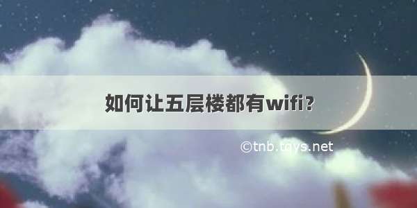 如何让五层楼都有wifi？