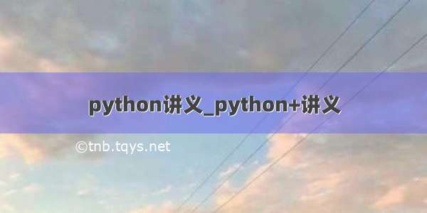 python讲义_python+讲义