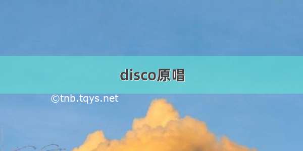 disco原唱