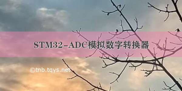 STM32-ADC模拟数字转换器