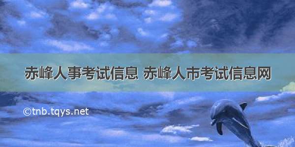 赤峰人事考试信息 赤峰人市考试信息网