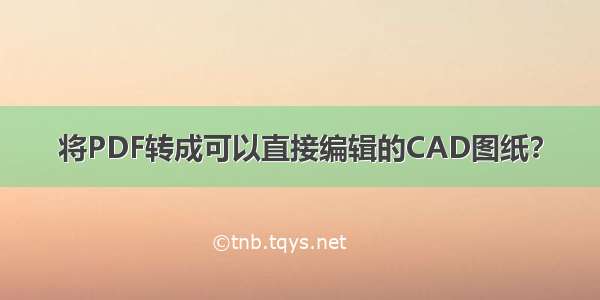 将PDF转成可以直接编辑的CAD图纸？