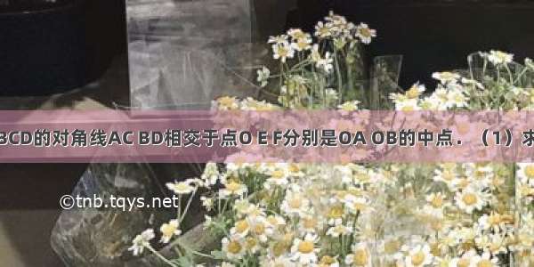 如图 矩形ABCD的对角线AC BD相交于点O E F分别是OA OB的中点．（1）求证：△ADE