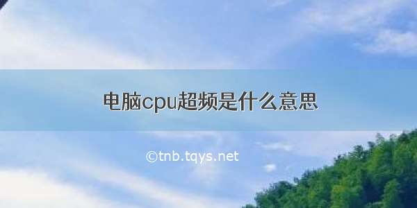 电脑cpu超频是什么意思