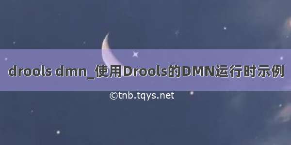 drools dmn_使用Drools的DMN运行时示例