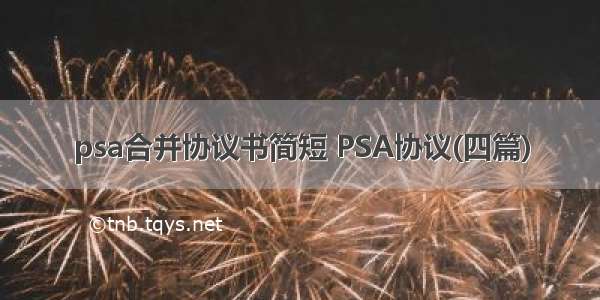 psa合并协议书简短 PSA协议(四篇)