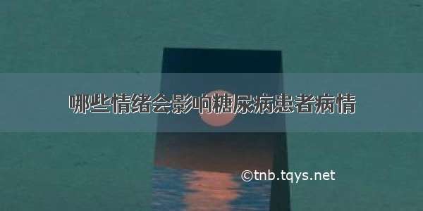 哪些情绪会影响糖尿病患者病情