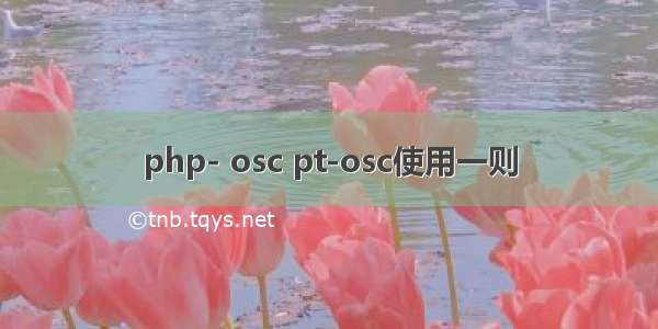 php- osc pt-osc使用一则