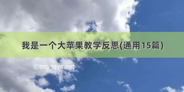 我是一个大苹果教学反思(通用15篇)