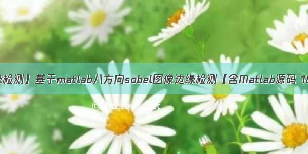 【边缘检测】基于matlab八方向sobel图像边缘检测【含Matlab源码 1865期】