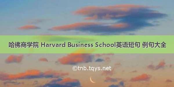 哈佛商学院 Harvard Business School英语短句 例句大全