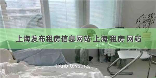 上海发布租房信息网站 上海 租房 网站