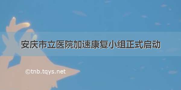 安庆市立医院加速康复小组正式启动