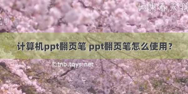 计算机ppt翻页笔 ppt翻页笔怎么使用？